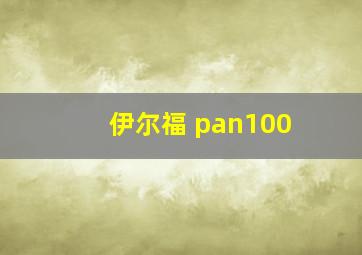 伊尔福 pan100